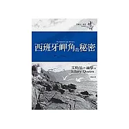 西班牙岬角的秘密