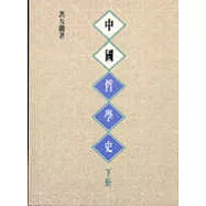 中國哲學史(上/下)