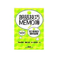 說話技巧MEMO簿