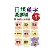 日語漢字急轉彎