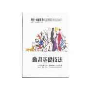 動畫基礎技法