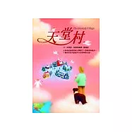 天堂村