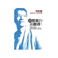 最簡單的，最難得!