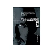 二千三百萬種死法：卜洛克與台北相遇的故事