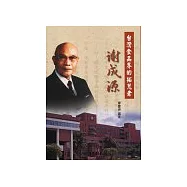 台灣食品界的拓荒者：謝成源
