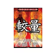 較量：中國歷史風雲人物的大交鋒