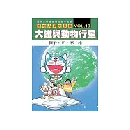 哆啦A夢大長篇 VOL.10 大雄與動物行星