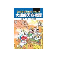 哆啦A夢大長篇 VOL.11 大雄的天方夜譚