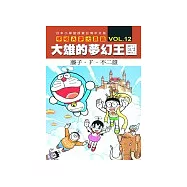 哆啦A夢大長篇 VOL.12 大雄的夢幻王國
