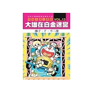 哆啦A夢大長篇 VOL.13 大雄在白金迷宮