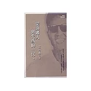 從異鄉人到失落的一代