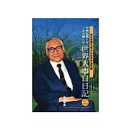 世界大事日日記：中國抗戰八年 二次大戰六年