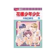 花樣少年少女 23(完)