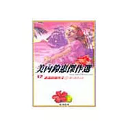 美內鈴惠傑作選~遙遠的風與光(上)