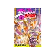 JOJO的奇妙冒險 8