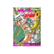 JOJO的奇妙冒險 9