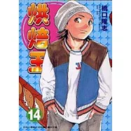 烘焙王 14