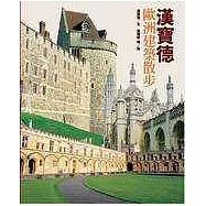 漢寶德歐洲建築散步