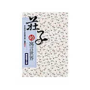 莊子的寓言世界