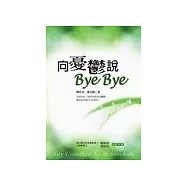 向憂鬱說Bye Bye