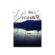 濁流三部曲(二)江山萬里