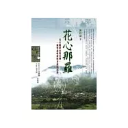 花心那羅：尖石鄉群山壑谷裡，一個寧謐明燦的泰雅族部