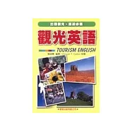 觀光英語