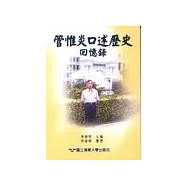 管惟炎口述歷史回憶錄