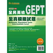 中級全真模擬試題-試題本+詳解本(附1MP3)