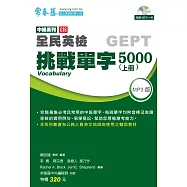 中級挑戰單字5000(上)+1MP3