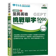 中級挑戰單字5000(下)+1MP3