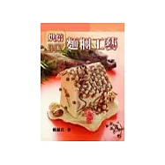 烘焙DIY麵糰工藝