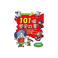 小學生最想知道?101個歷史故事