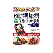 預防糖尿病保健食療事典