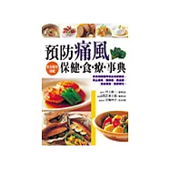 預防痛風保健食療事典