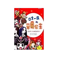 口才一流的平岡公主