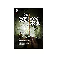 沒有寬恕就沒有未來