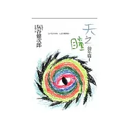 天之瞳 幼年篇I