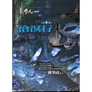 臺灣人三部曲(二)滄溟行