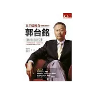 五千億傳奇-郭台銘的鴻海帝國 (典藏版)