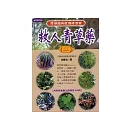 救人青草藥(二)