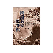 聞道長安似弈棋