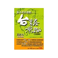 你不可不知的台語常識：逗趣篇