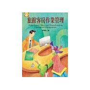 旅館客房作業管理