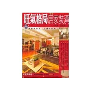 旺氣格局居家裝潢