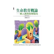 生命教育概論-華人應用哲學取向
