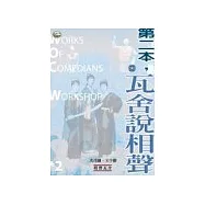 第二本，瓦舍說相聲(附1CD)
