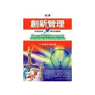 創新管理：創意發明與專利保護實務