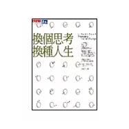 換個思考，換種人生：11項必備的思維技巧