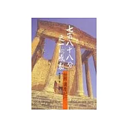 七百八十八分之一的感動-世界遺產紀行